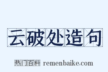 云破处造句是什么意思的图片